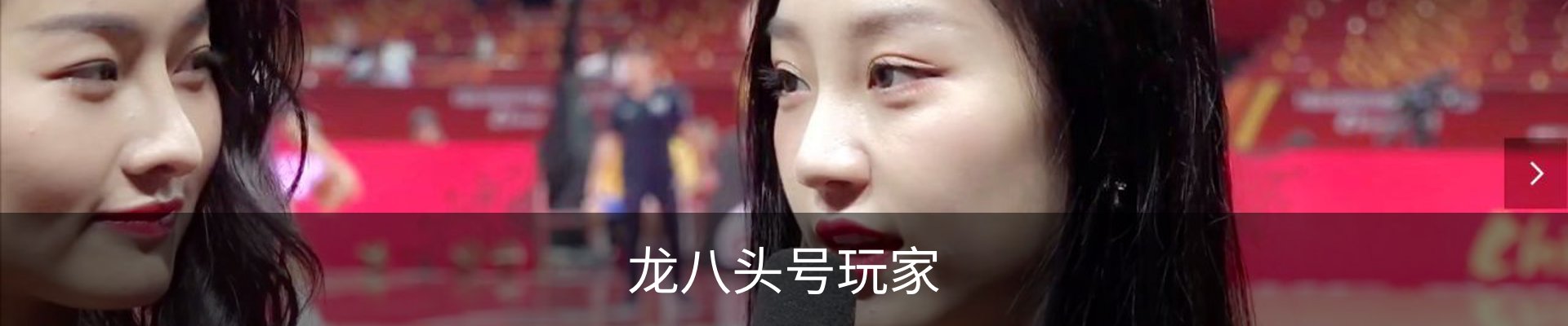 龙八(头号玩家)唯一官方网站